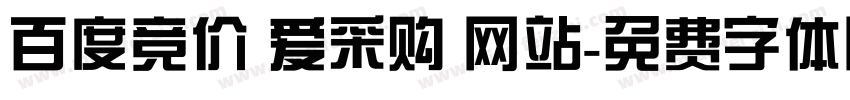 百度竞价 爱采购 网站字体转换